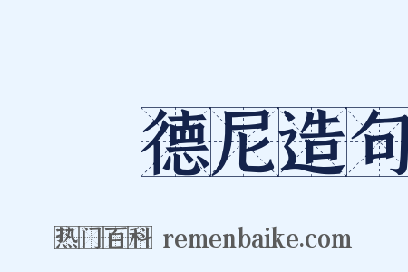 額爾德尼造句是什么意思的图片